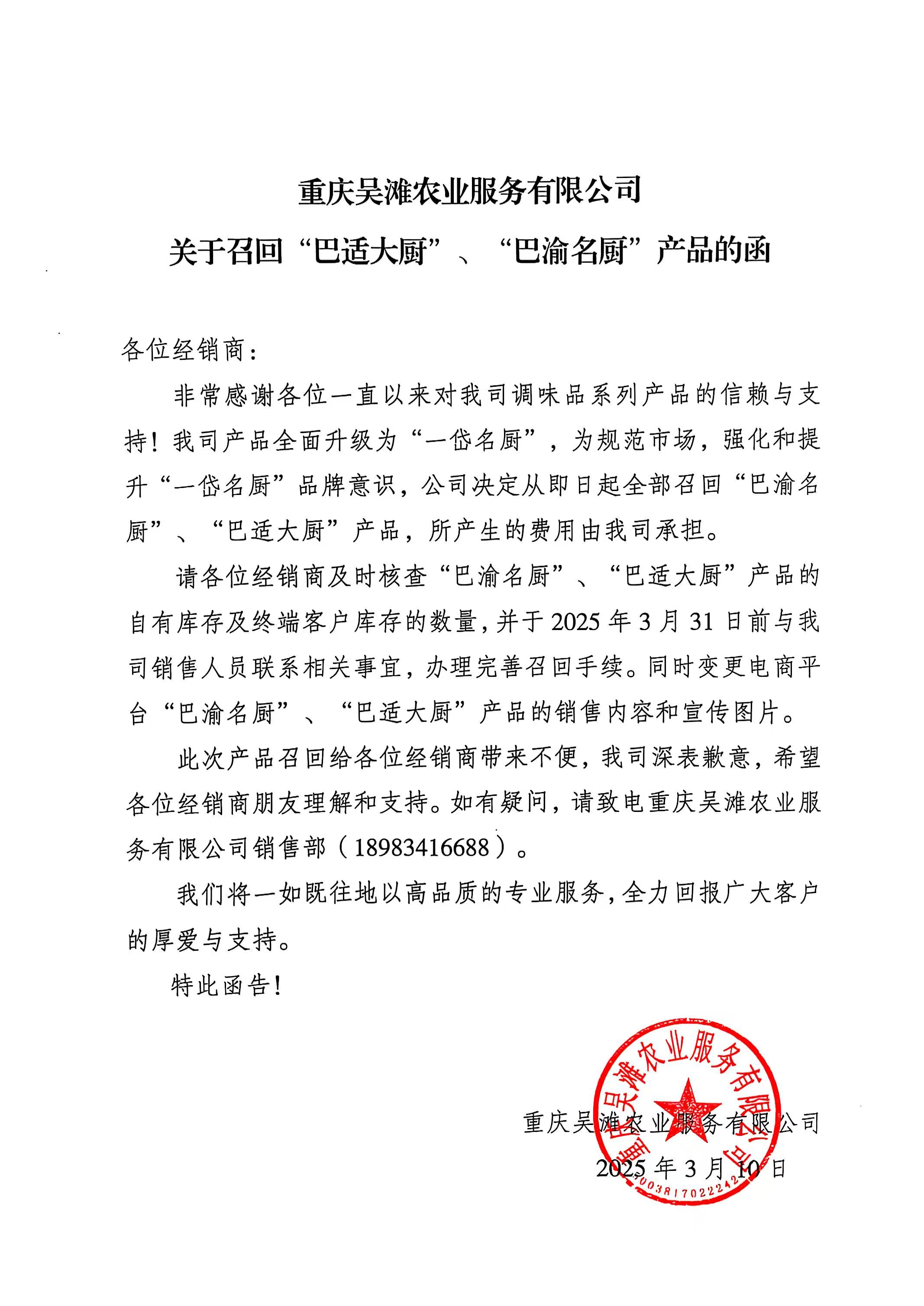重庆吴滩农业服务有限公司关于召回“巴适大厨” 、“巴渝名厨” 产品的函